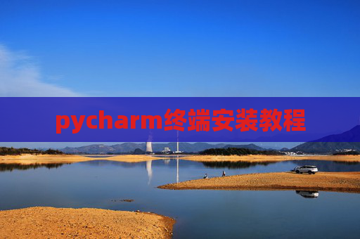 pycharm终端安装教程